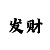 玩快3人工计划带赚玩法